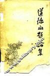 道德问题论集 封面