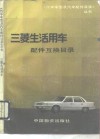 三菱生活用车配件互换目录 封面