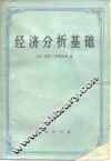 经济分析基础 封面