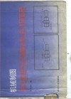 机械制图常见差错与正确画法标注对照图册 封面