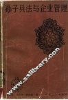 孙子兵法与企业管理 封面