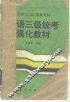 英语三级统考强化教材 封面