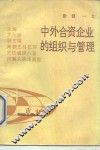 中外合资企业的组织与管理 封面