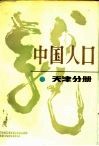 中国人口  天津分册 封面