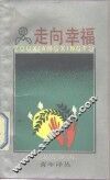走向幸福 电子书封面