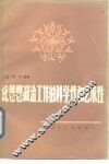 论思想政治工作的科学性和艺术性 封面