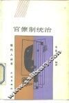 官僚制统治 封面