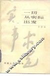 一切从实际出发 封面