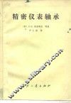精密仪表轴承 封面