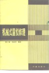 机械式量仪修理  下 电子书封面
