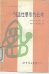创造性思维的艺术 电子书封面