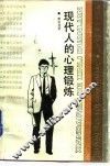 现代人的心理锻炼 电子书封面