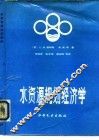 水资源规划经济学 封面
