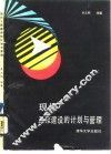 现代工程建设的计划与管理 封面