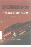 汽车及其用材腐蚀与对策  中瑞合作研究论文集 封面