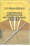 汽车柴油机燃料装置 封面