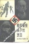 秘密警察头子的末日  加里保迪大街上的房子 封面