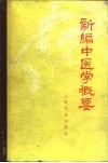 新编中医学概要  供西医学习中医用 封面
