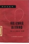 带数字控制电阻的计算转换器 封面
