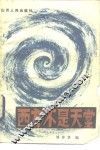 西方不是天堂 封面