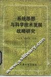 系统思想与科学技术发展战略研究  1984年全国系统科学辩证法与我国科学技术发展战略学术讨论会文集 封面