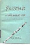 新时代智慧之歌  知识分子的颂歌 封面