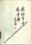我的事业在中国  第1集 封面