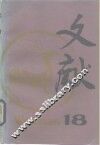 文献  第18辑 封面