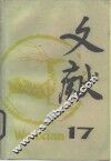 文献  第17辑 封面