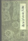 历代食货志注释  第3册 封面