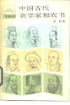 中国古代农学家和农书 封面