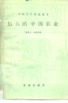 悠久的中国农业 电子书封面