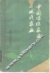 中国传统农业与现代农业 封面