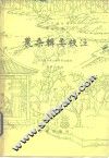 农桑辑要校注 封面