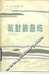 冰封的岛屿 电子书封面