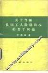关于当前我国工人阶级状况的若干问题 封面