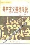 共产主义道德浅说 封面