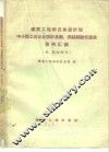 建筑工程部兄弟设计院中小型工业企业设计及概、预算经验交流会资料汇编  概、预算部份 封面