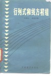 行列和线性方程组 封面