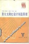 聚光太阳灶设计制造原理 封面