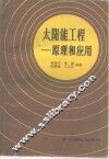 太阳能工程  原理和应用 封面