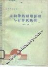 太阳能热利用原理与计算机模拟 封面