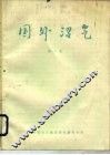 国外沼气  1984年  第2集 封面