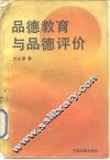 品德教育与品德评价 电子书封面