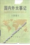 国内外大事记  1981 封面