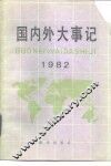 国内外大事记  1982年 封面