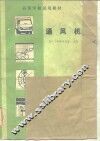通风机 封面