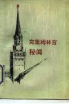 克里姆林宫秘闻 封面