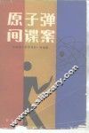 原子弹间谍案 封面