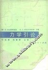 力学引论 封面